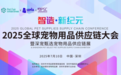 2025全球宠物用品供应链大会深圳举办 天元宠物董事长圆桌共论宠企出海新战略