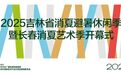 本周五！来净月开启夏日狂欢！明星助阵、无人机表演……