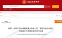 江苏盐城一“烂尾楼”案判决：购房者可解除合同且无需偿还剩余房贷