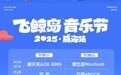 威海飞鲸岛音乐节 | 全阵容官宣+演出时间表来啦！