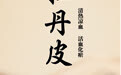 “AI”上中医药·每天认识一味中草药（55）｜牡丹皮