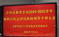 砺剑书斋 夯基议堂——合肥南小恒盛校区2025年暑期校本培训系列报道