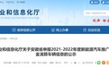 安徽省工信厅最新公示，事关新能源汽车补助资金清算
