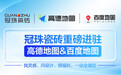 冠珠瓷砖 × 高德地图&amp; 百度地图丨官方认证门店，让“理想家”触手可及