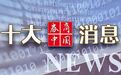 特朗普关税大消息，央行、国资委中药表态，影响一周市场的十大消息