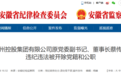 安徽一国企原董事长被双开！另有三名干部被查