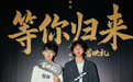 电影《等你归来》2025年7月6日首映礼圆满成功！定档7月11日在爱奇艺独家上线