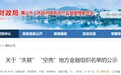 黄山国厚资产等12家公司，被认定“失联”“空壳”