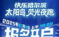 报名开启 | 度小满2025快乐哈尔滨太阳岛荧光夜跑今日10:00报名开启