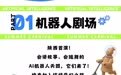 AI创新港暑期狂欢！8大黑科技+潮酷演艺，速来打卡