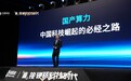 国产算力：中国科技崛起的必经之路
