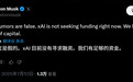 报道称xAI公司寻求融资，马斯克辟谣：资金充足，暂不需要融资