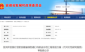省发改委公示，安徽一示范工程项目拟投资31.91亿元！