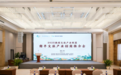 共话南平发展新模式，2025携程文旅产业联盟南平文旅产业招商推介会在南平建瓯举办