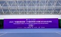 网随智动，竞无止境—2025 “中国体育彩票”ITF国际网球大师赛MT400北京站盛大开幕
