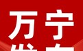 我为群众办实事 | 万宁上门服务+1 这些人这些事可预约上门公证