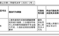萍乡湘东黄海村镇银行被罚24.4万元，涉提供虚假报表等