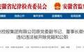 预留房源出售获利！安徽一国企董事长被双开