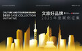 “文旅好品牌”2025年度案例征集启动，共探行业标杆新图景