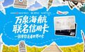 强强联手赋能自贸港 海南农商银行携手海南航空推出万泉海航联名信用卡