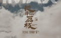 《长安的荔枝》IMAX专属海报发布 7月12、13日点映IMAX大银幕“尝鲜”