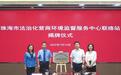 珠海高新区“法治哨兵”联络站运行 畅通企业监督反馈渠道