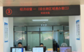 儋州1291项事项“全省通办”让办事便捷又高效