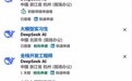 争夺海外人才？DeepSeek在海外招聘平台发布多个职位