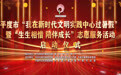 平度市2025年“我在新时代文明实践中心过暑假”暨“生生相惜 陪伴成长”志愿服务活动 正式启动