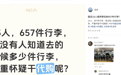 国足出国比赛带了657件行李？官方辟谣