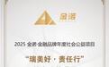 瑞众保险“瑞美好·责任行”公益项目荣获2025“金诺奖”