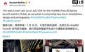 华为Pura 80系列手机进军海外，迪拜全球发布会今日举行