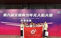 合肥市红星路小学在第九届全国青少年无人机大赛安徽省赛中斩获佳绩