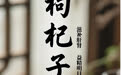 “AI”上中医药·每天认识一味中草药（52）｜枸杞子