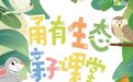 活动招募 | “甬有生态” 亲子课堂：解密神奇生物 共绘生态新画卷