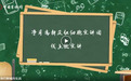 “红细胞”微宣讲丨与时俱进的中国税收制度