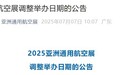 官宣 2025亚洲通用航空展举办日期调整为11月27-30日