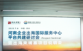助力豫企扬帆出海！河南企业出海国际服务中心平台共建研讨会举行