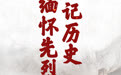 “七七事变”88周年·海报丨铭记历史，缅怀先烈