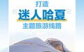 畅游清凉龙江，十大主题旅游线路来了