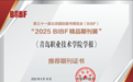 《青岛职业技术学院学报》入选“2025BIBF精品期刊展”