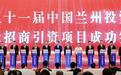 中外宾朋黄河之滨共襄“经”彩　兰洽会料揽金6500亿