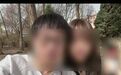 “男子驾车致女友截瘫后失联”再掀争议 当事人澄清