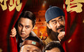 陈佩斯电影《戏台》预售路演开启！ 终极预告揭开真假霸王“乌龙局”