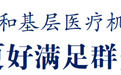 无锡市长赵建军：卫生健康工作与群众切身利益息息相关、事关重大