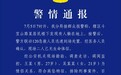 湖北黄石警方通报两人坠亡：系情侣关系 排除刑事案件