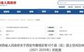 陕西省人民政府批复西安10个县（区）重要规划！