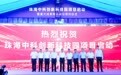 “零距离”对接全国科研 珠海中科创新科技园启动、成果超市同步开放