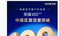 新里程碑：荣耀400系列手机中国区的激活量超100万台