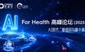 2025西普会AI for Health高峰论坛：解锁企业智能跃迁的实战密码